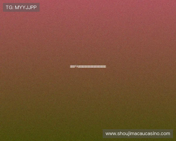 如何在PA真人国际厅找到最适合自己的线上博彩项目