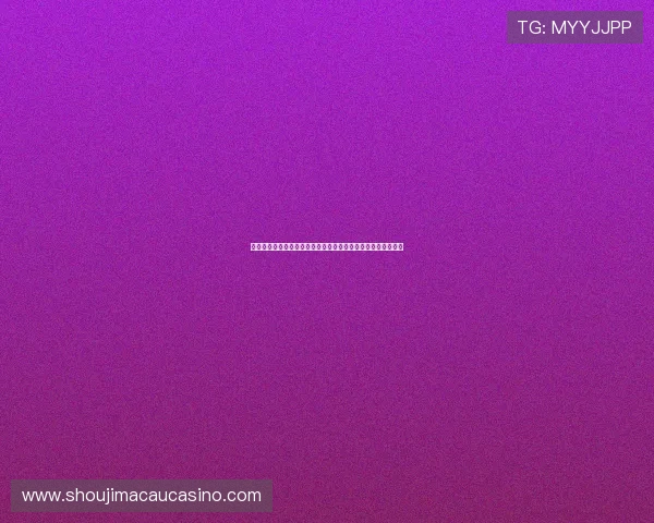 最新百家乐论坛活动预告及福利信息让你第一时间掌握优惠机会