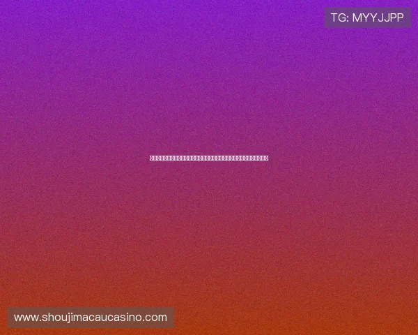 澳门六合彩官方首页安全可靠，提供最新体育彩票信息与开奖公告一站式服务